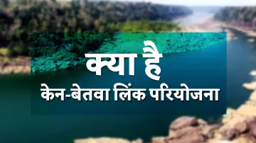 ken Betwa link project benefits bundelkhand panna tiger reserve केन-बेतवा लिंक परियोजना पर आज हस्ताक- India TV Hindi