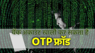 <p>बैंक के OTP के नाम हो...- India TV Paisa