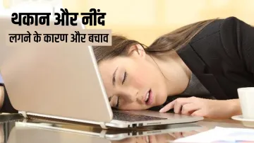 <p>थकान और नींद लगने के...- India TV Hindi