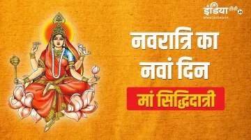 Navratri 2021: चैत्र नवरात्रि के नौवें दिन होगी सिद्धिदात्री की पूजा, जानिए शुभ मुहूर्त, पूजा विधि औ- India TV Hindi
