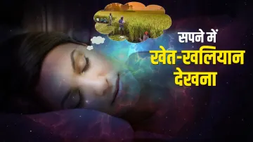 seeing farmlands in dreams - India TV Hindi