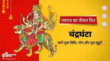 Chaitra Navratri 2021: नवरात्र के तीसरे दिन करें मां चंद्रघंटा की पूजा, जानिए पूजा विधि, मंत्र और भो- India TV Hindi