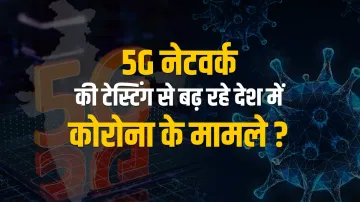 5G नेटवर्क की टेस्टिंग से बढ़ रहे देश में कोरोना के मामले? जानिए ऑडियो मैसेज की सच्चाई- India TV Hindi
