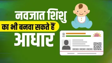 <p>नवजात शिशु का भी बनवा...- India TV Paisa