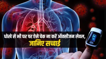 सांस रोककर कहीं आप भी तो घर पर ऐसे नहीं चेक कर रहे ऑक्सीजन लेवल?, जानिए सच्चाई- India TV Hindi