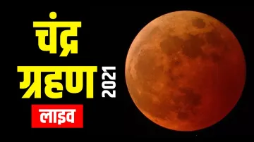 Chandra Grahan 2021: आज होगा साल का पहला चंद्र ग्रहण, जानें कहां देखें लाइव- India TV Hindi