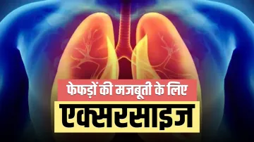 lungs exercise - India TV Hindi