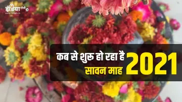 Sawan 2021: कब से शुरू हो रहा है सावन का महीना, जानिए सोमवार के व्रत की सभी तिथियां- India TV Hindi