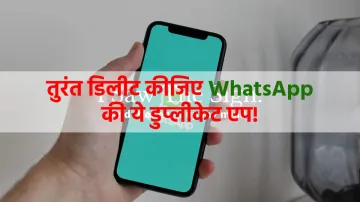 <p>WhatsApp की ये डुप्लीकेट...- India TV Paisa