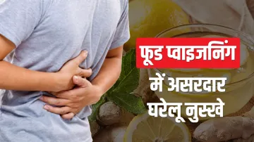 home remedies for food poisoning- India TV Hindi