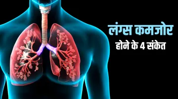  These 4 signs show that your lungs is weak or strong- India TV Hindi