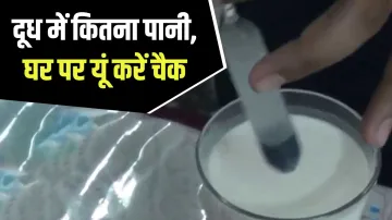  दूध में मिलावट या पानी है कि नहीं, घर पर आसानी से कैसे करें जांच - India TV Hindi