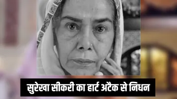  अभिनेत्री सुरेखा सीकरी का 75 साल की उम्र में हार्ट अटैक से निधन - India TV Hindi