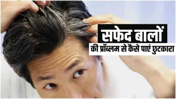 <p>सफेद बालों की समस्या...- India TV Hindi