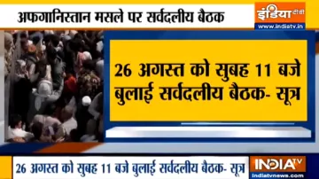 अफगानिस्तान मसले पर सरकार ने 26 अगस्‍त को बुलाई सर्वदलीय बैठक, MEA देगा पूरी जानकारी- India TV Hindi