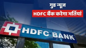 HDFC bank Job Relationship manager supervisor vacancies HDFC बैंक करने जा रहा है बड़ी संख्या में भर्- India TV Hindi