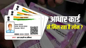 प्रधानमंत्री योजना के तहत Aadhaar Card से 1% ब्याज पर मिल रहा लोन, जानिए सरकार ने क्या कहा? - India TV Hindi