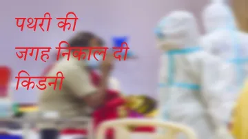 doctor removes patients kidney instead of stone now hospital have to pay heavy fine डॉक्टर ने पथरी क- India TV Hindi