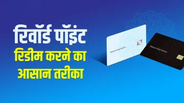 कार्ड से पेमेंट करने पर होता है फायदा ही फायदा, जानिए रिवॉर्ड पॉइंट को रिडीम करने का आसान तरीका- India TV Paisa