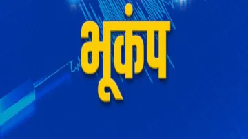 गुजरात में भूकंप के झटके, रिक्टर स्केल पर 5 मापी गई तीव्रता- India TV Hindi