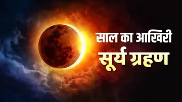 surya grahan 2021 - India TV Hindi