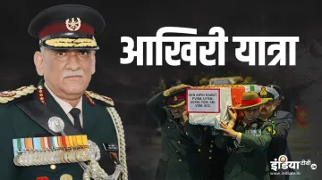 <p>सीडीएस जनरल बिपिन...- India TV Hindi