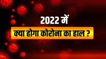क्या 2022 कोरोना का काल बनकर आएगा? - India TV Hindi