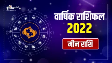 Pisces yearly horoscope prediction 2022- India TV Hindi