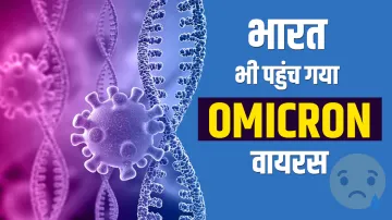 Omicron variant in India: ओमिक्रॉन वायरस की भारत में दस्तक, कर्नाटक में सामने आए 2 मामले- India TV Hindi