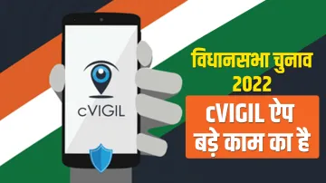 विधानसभा चुनाव 2022: cVIGIL ऐप बड़े काम का है, यहां जानिए इसके बारे में पूरी डिटेल- India TV Hindi