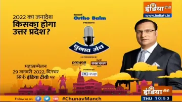 Chunav Manch: 2022 का जनादेश, किसका होगा उत्तर प्रदेश? देखिए 'चुनाव मंच' इंडिया टीवी पर दिन भर- India TV Hindi