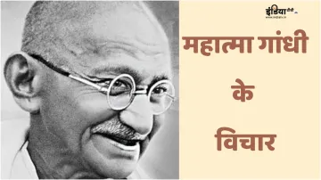 महात्मा गांधी के विचार- India TV Hindi