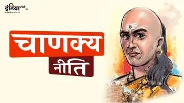 Chanakya Niti-चाणक्य नीति- India TV Hindi