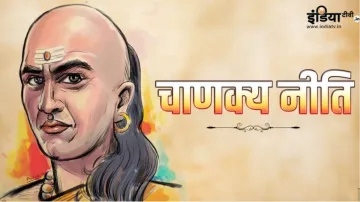 Chanakya Niti- India TV Hindi