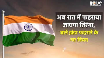 Flag Code of India New Rules- India TV Hindi