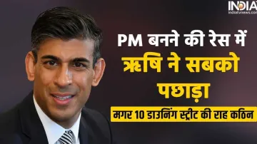 UK PM Race Rishi Sunak- India TV Hindi
