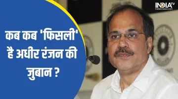 Adhir Ranjan Chowdhury- India TV Hindi