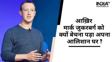Mark Zuckerberg Sold House - India TV Hindi