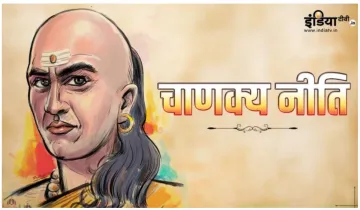 Chanakya Niti- India TV Hindi