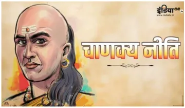 Chanakya Niti- India TV Hindi