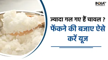 Over Cooked Rice Hacks- India TV Hindi