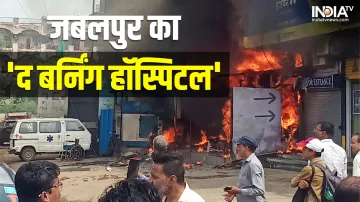 8 died in Jabalpur Hospital Fire incident- India TV Hindi