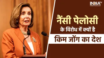 Nancy Pelosi- India TV Hindi