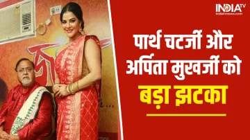 Partha Chatterjee and Arpita Mukherjee sent to 14 days judicial custody- India TV Hindi