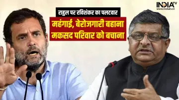 Rahul Gandhi and Ravi Shankar Prasad - India TV Hindi