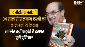 Salman Rushdi-The Satanic Verses- India TV Hindi