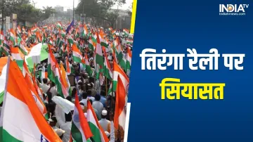 Tiranga Rally- India TV Hindi