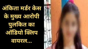 Ankita Bhandari Murder Case- India TV Hindi