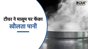 Teacher throws hot water on 8-year-old child- India TV Hindi