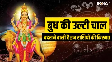 Budh Vakri Gochar 2022- India TV Hindi